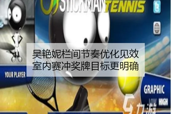 吴艳妮栏间节奏优化见效 室内赛冲奖牌目标更明确